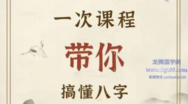 姜鲁宜《八字命理》初阶+中阶+八字看流年运势、婚姻情感34集