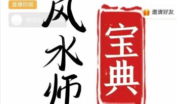 陈春林风水师宝典