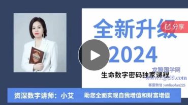 2024生命数字密码全新升级丨觉醒进化全攻略【基础计算+数字后天习得+数字冥想》