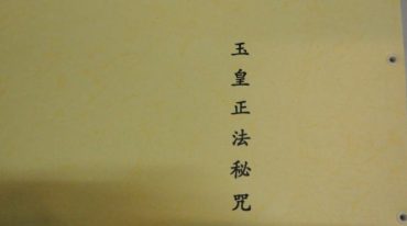 玉皇正法秘咒.pdf