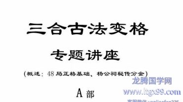 卫安玉《三合古法变格专题讲座》AB两册 308页.pdf