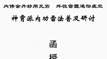 神霄派内功雷法普及研讨函授教材.pdf