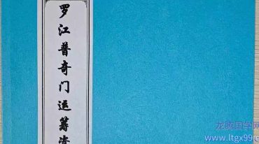 罗江普阴盘奇门高级运筹及案例108页.pdf