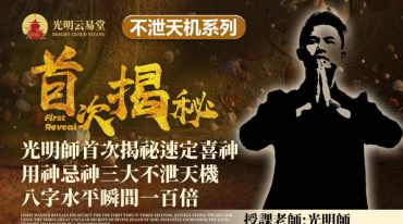 光明师首次揭秘三秒钟速定喜神用神忌神三大不泄天机·秘籍(1).pdf