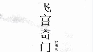 飞宫奇门 (雷鸣忠) .pdf