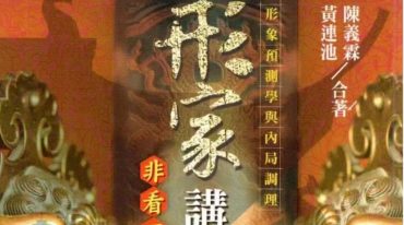 陈义霖、黄连池《形家讲堂》非看不可.pdf