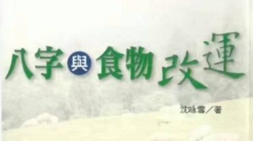 八字与食物改运 沈咏雪著 306P.pdf